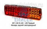 Фонарь ФП130 LED АЕ задний прав. б/п Зил, для ГАЗ 12В  светодиодн.